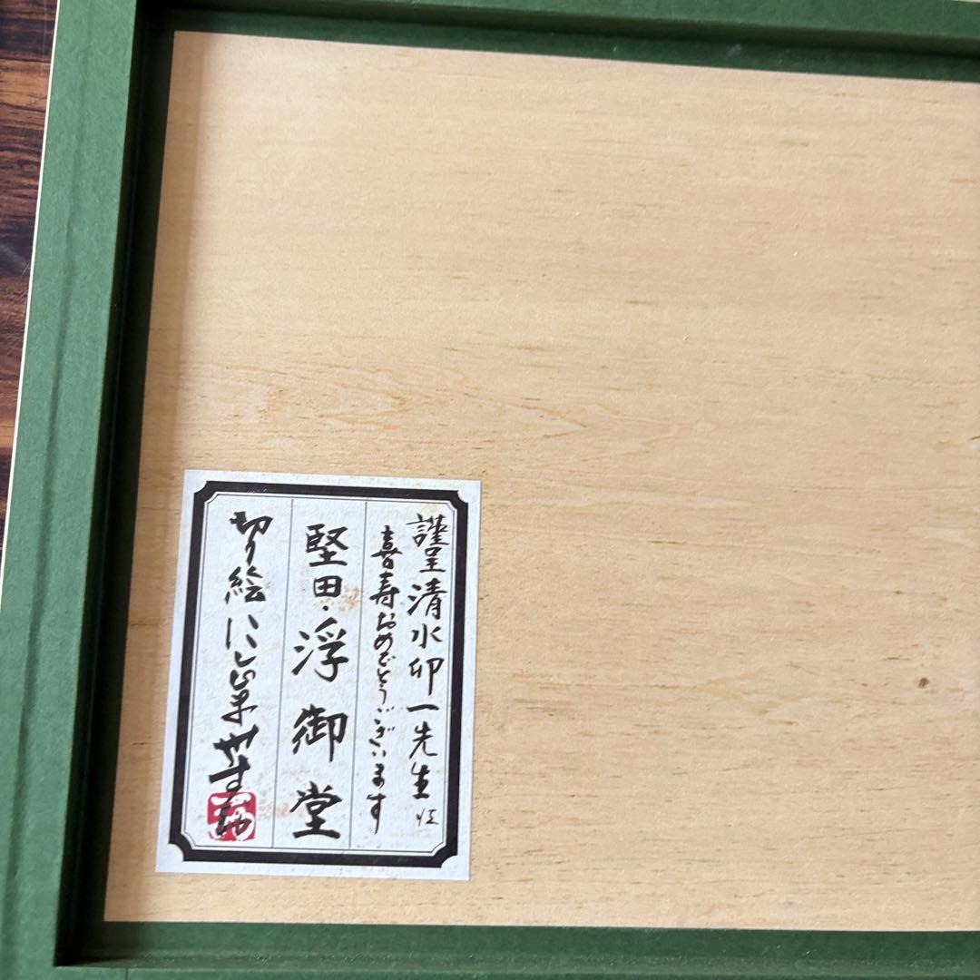 にしじまやすお「堅田 浮御堂」切り絵 共シール 額装 切絵 謹呈清水卯