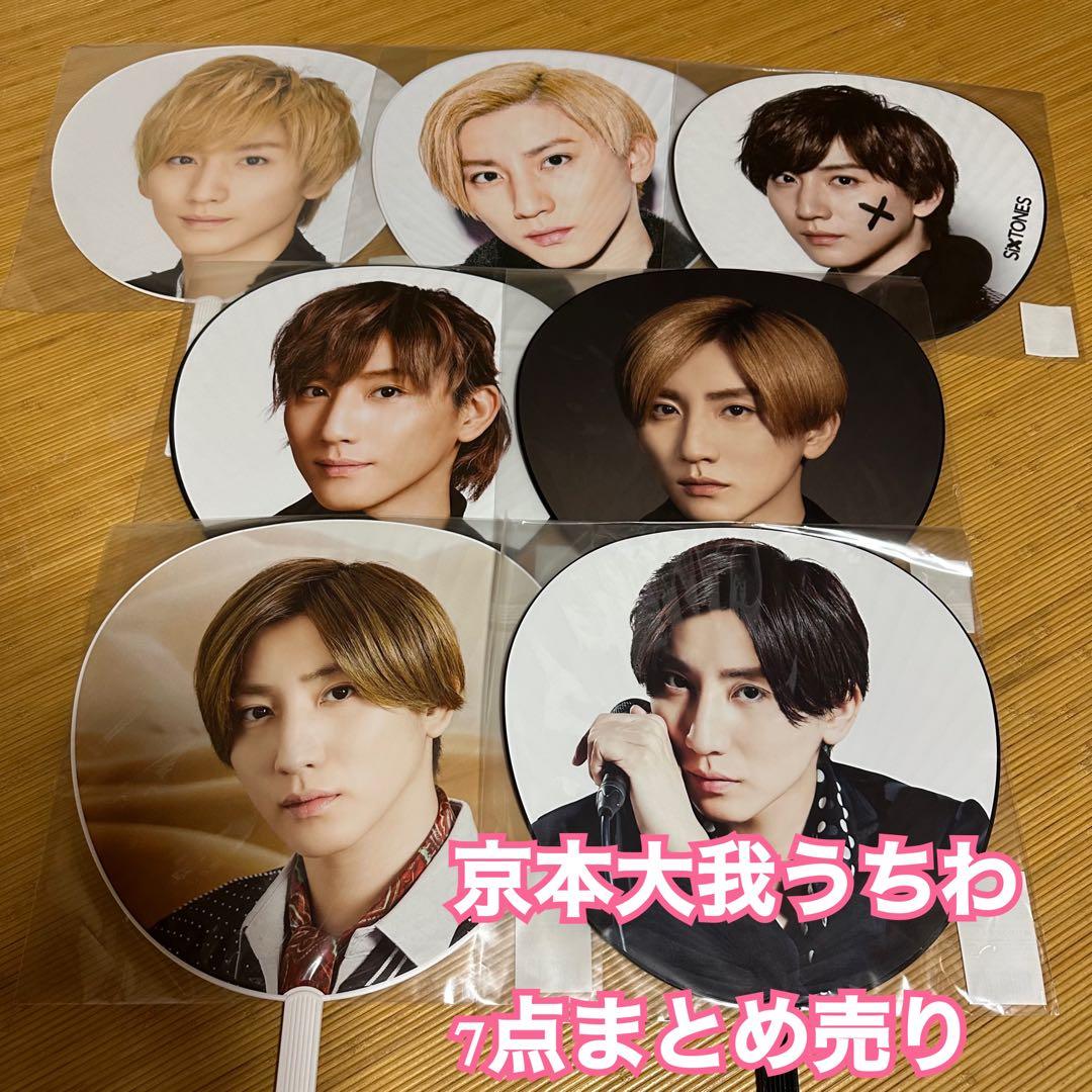 京本大我 うちわ 7点セット - メルカリ