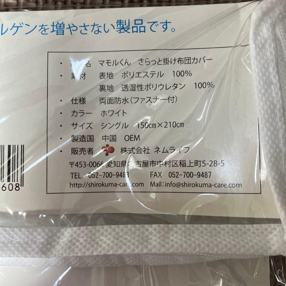 マモルくん 防水掛け布団カバー 2枚セット