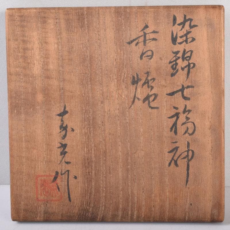 陶芸家 森野嘉光作 染錦 七福神図 双耳香炉 共箱 V 8506 - メルカリ