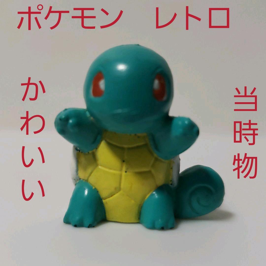 ゼニガメ フィギュア レトロ レア 昔 懐 当時物 ポケモン 希少 初期 珍