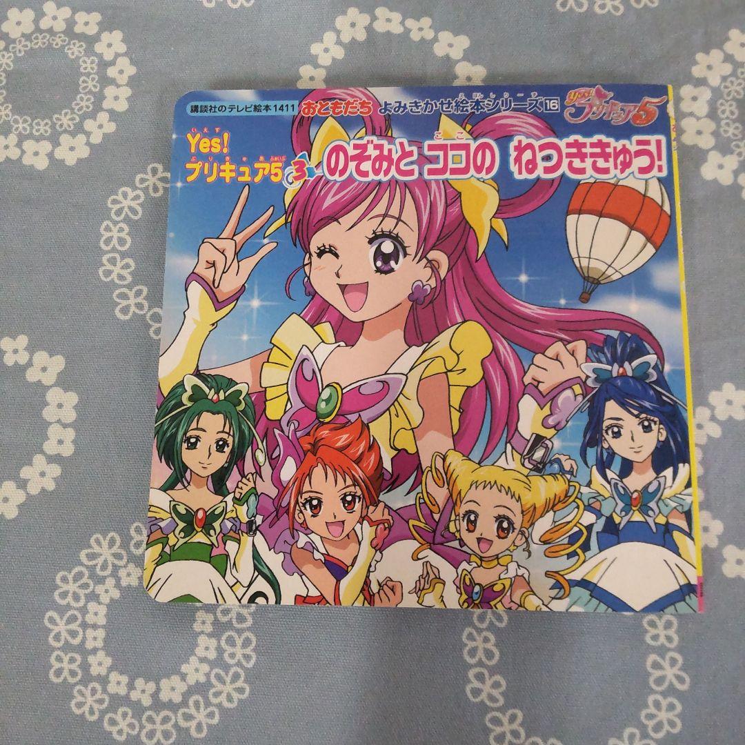 Yes!プリキュア5 (のぞみとココのねつききゅう!) - メルカリ
