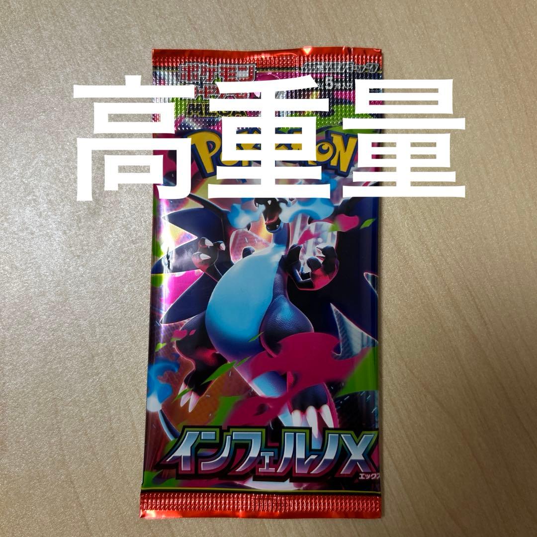 インフェルノX重量パック - メルカリ