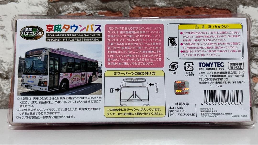 トミーテック　京成タウンバス　モンチッチ ラッピングバス　2台セット