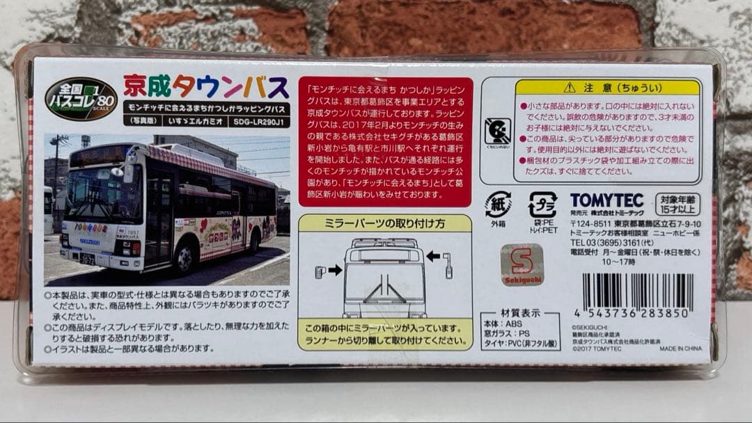 トミーテック　京成タウンバス　モンチッチ ラッピングバス　2台セット