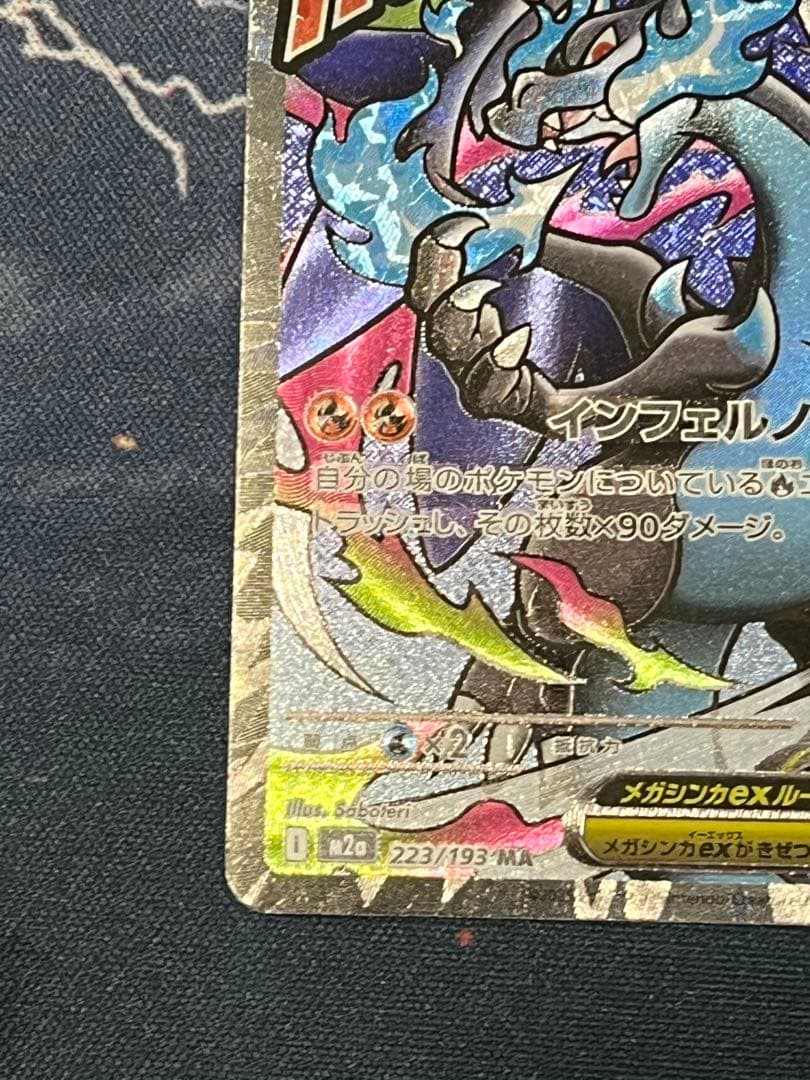 ポケモン】メガリザードンXex MA 223/193 中国語箔押しエラー品 - メルカリ