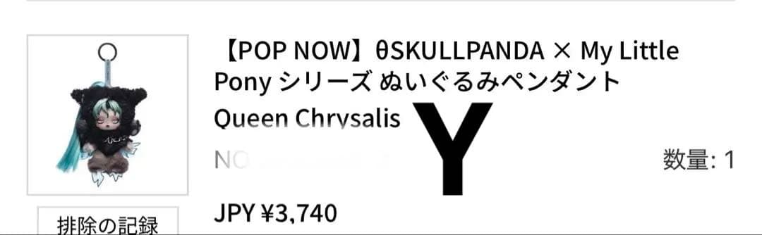 SKULLPANDAシリーズマイリトルポニー