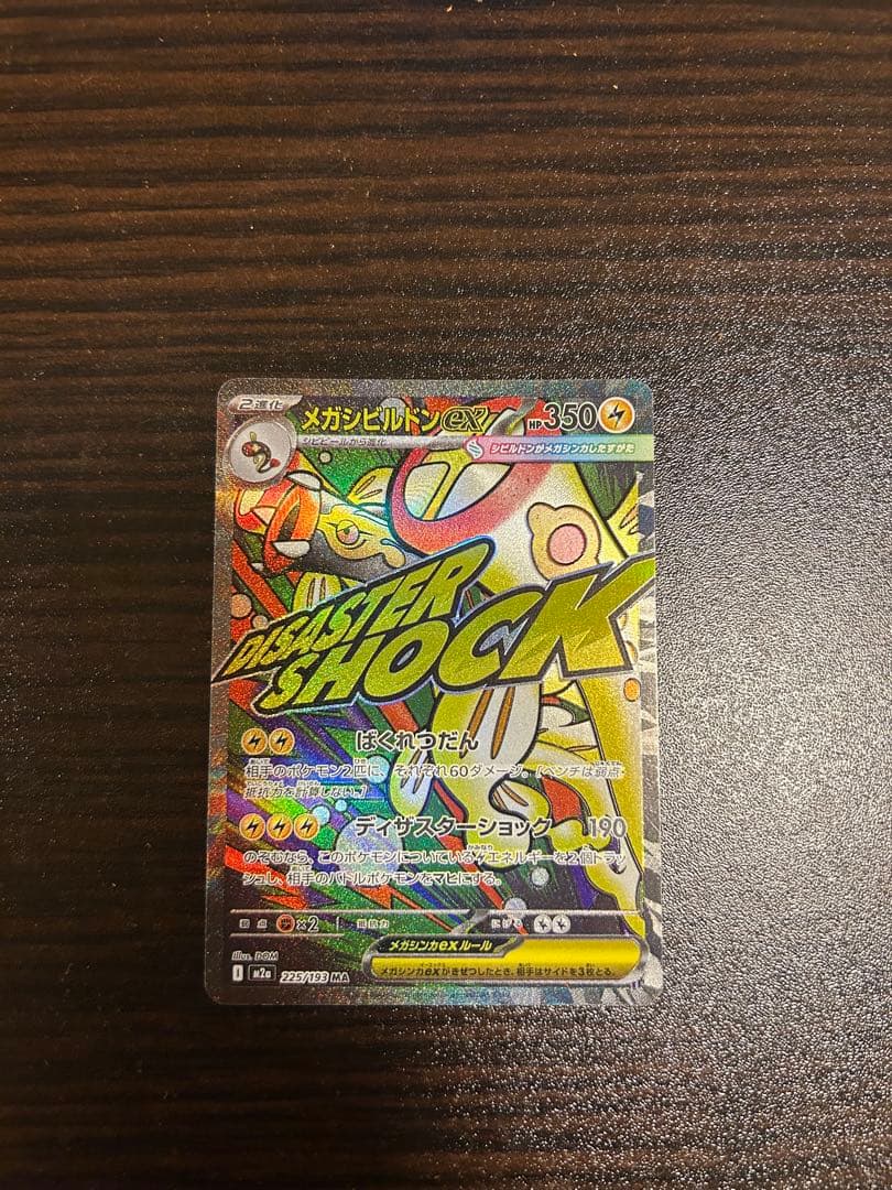 ポケモンカード メガドリーム メガシビルドンex MA 中国語 箔押し