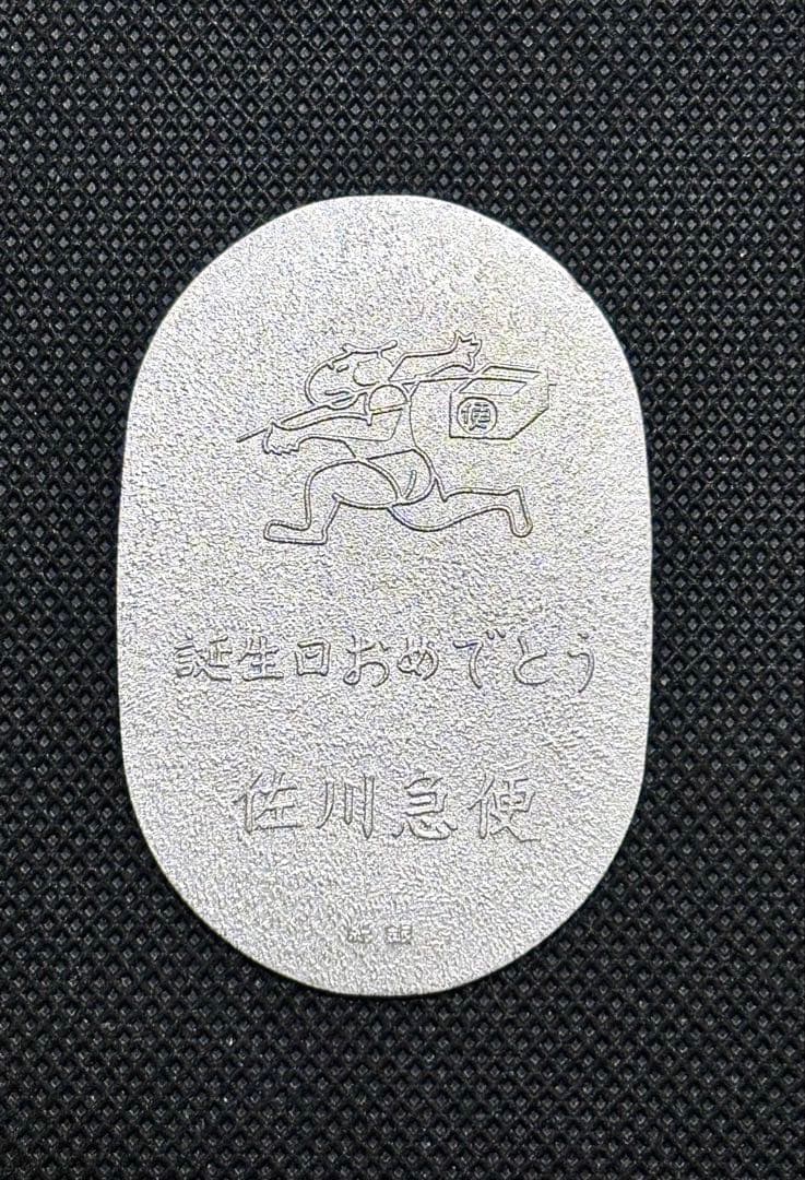 【美品】純銀小判 佐川急便 誕生日記念 「佐川急便」銘（ペーパーホルダー無し）⑨