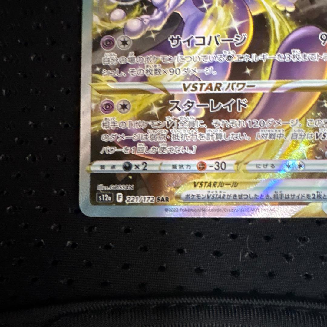 極美品最終値下げミュウツーVSTAR SAR S12a