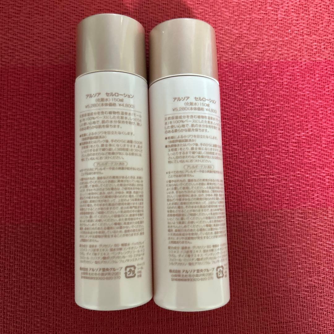 新品未開封　アルソア セルローション 2本セット●12月5日届きたて●