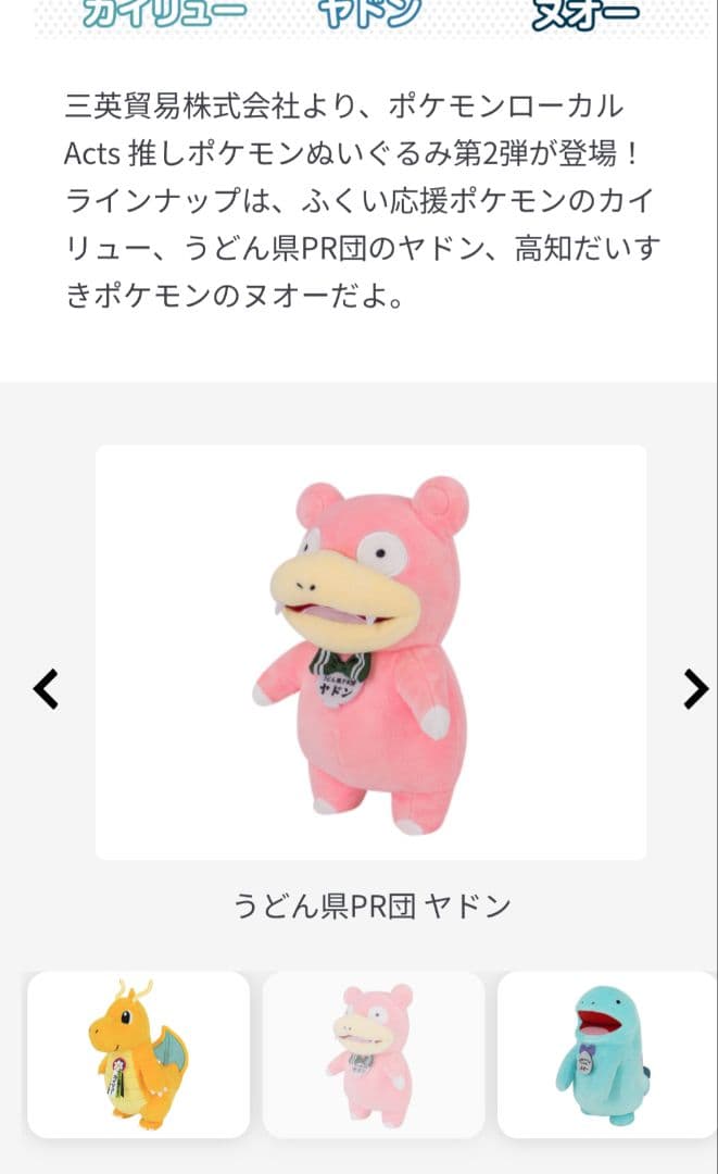 高知ヌオーと香川ヤドン　限定ぬいぐるみセット