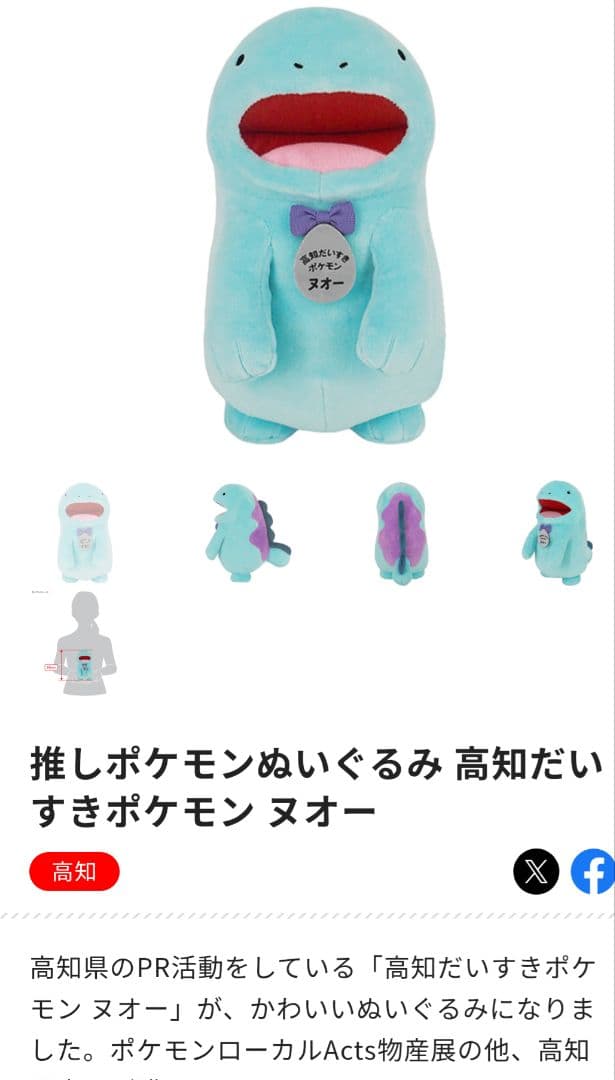 高知ヌオーと香川ヤドン　限定ぬいぐるみセット