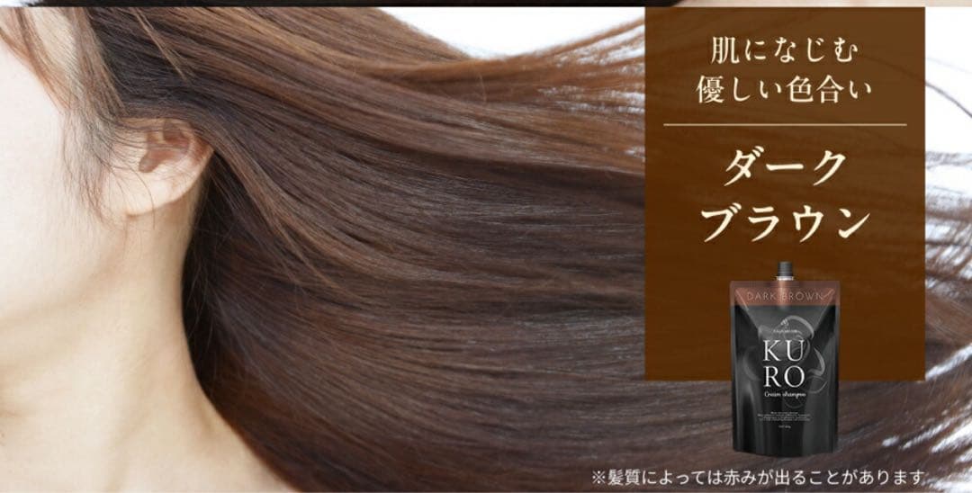 新品未使用 ２つ KURO Cream shampoo ダークブラウン 400g