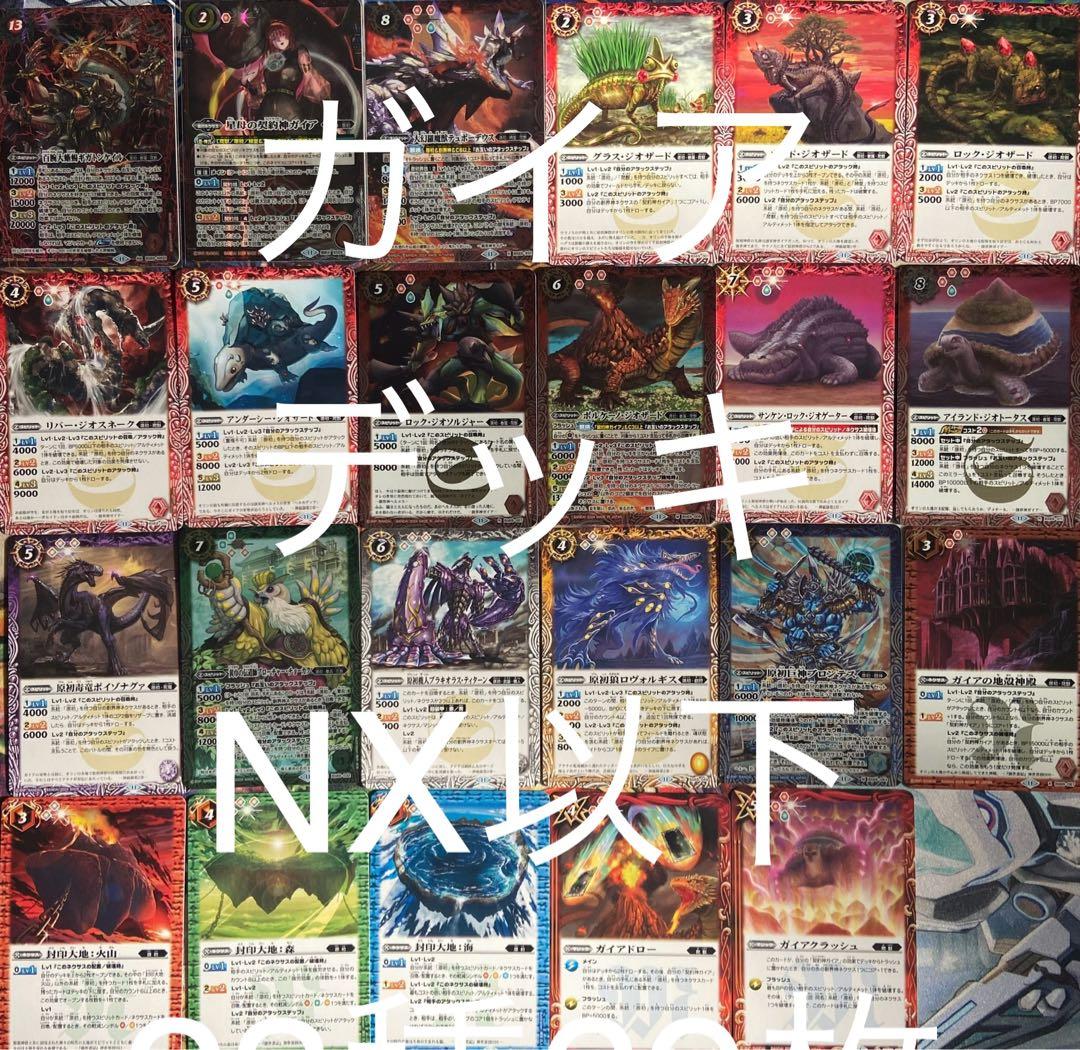 S様専用】バトルスピリッツ原初の襲来 ガイアデッキ 23種計69枚