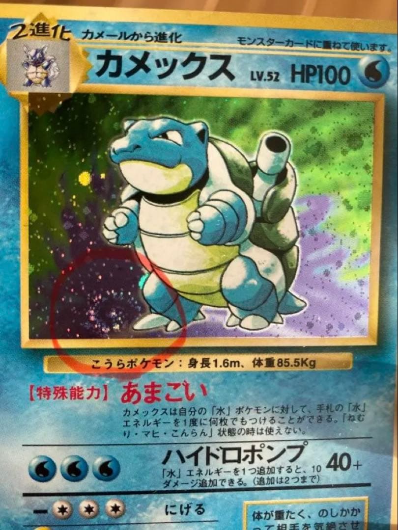 ほぼ美品・渦巻きホロあり】旧裏面 ポケモンカード カメックス（第1弾