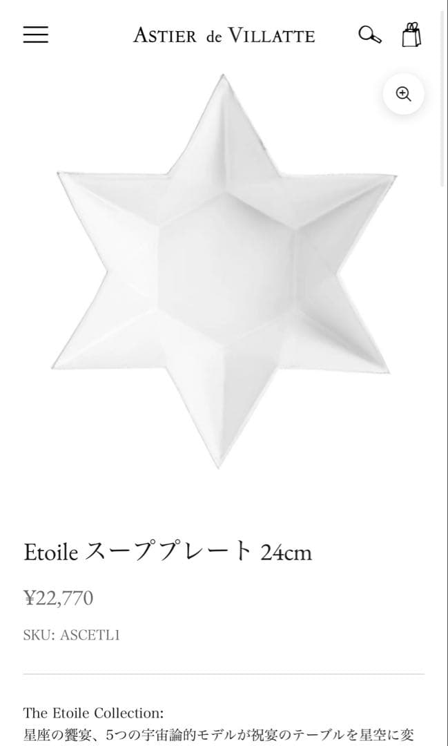 アスティエ・ド・ヴィラット　エトワール　深皿