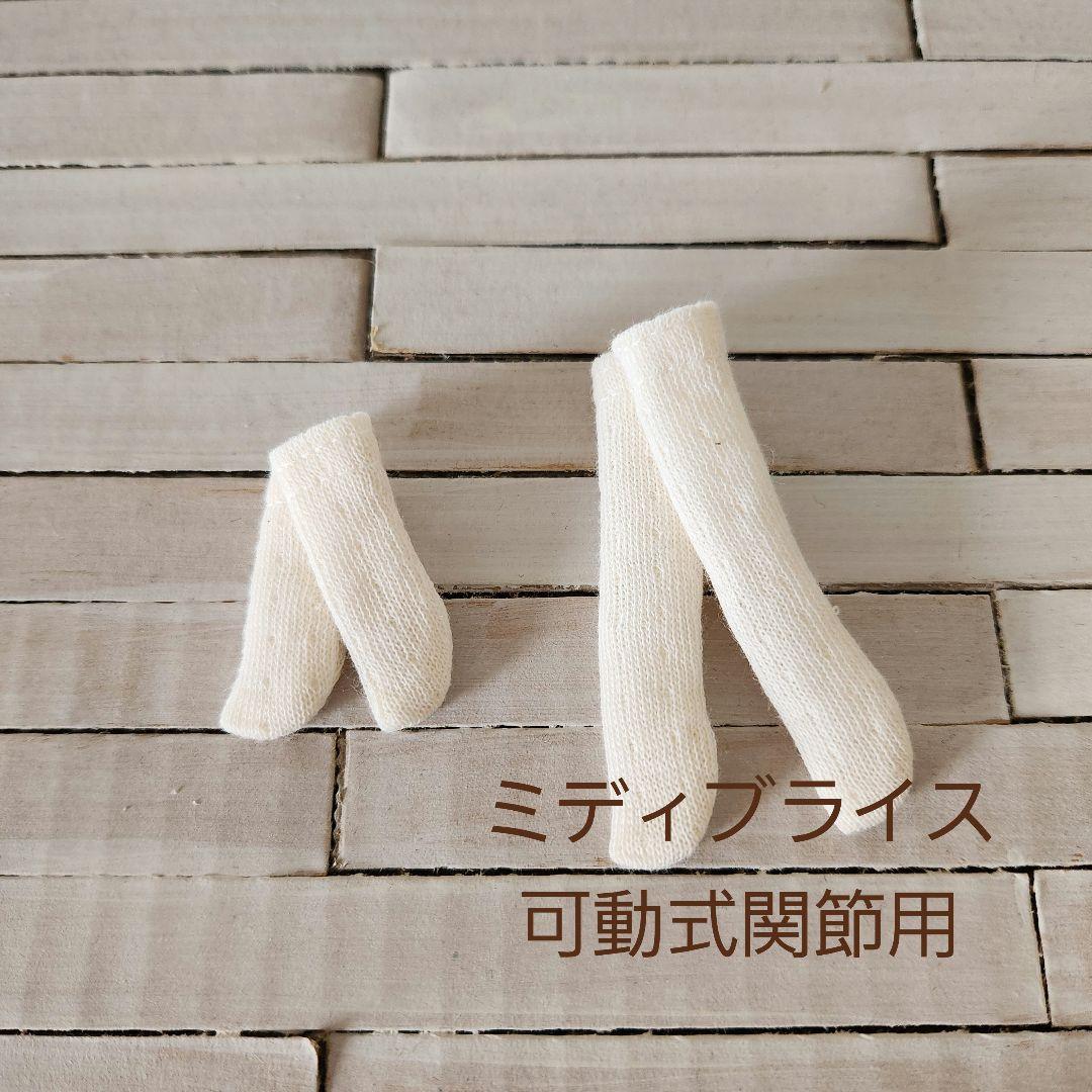 アイシードール ブライスアウトフィット 靴下 生地見本 ソックス