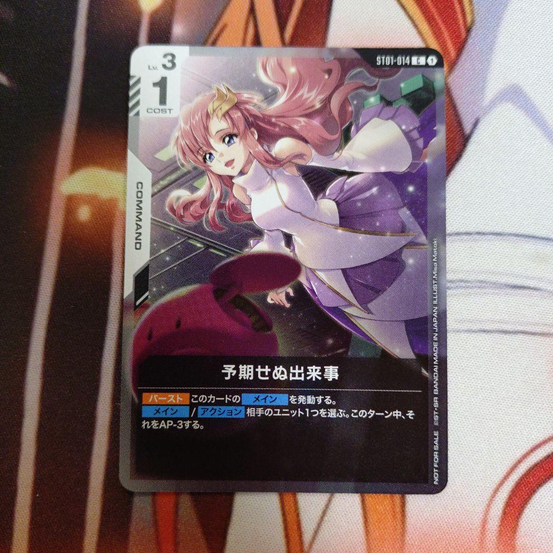 ガンダムカードゲーム予期せぬ出来事ラクスプロモ