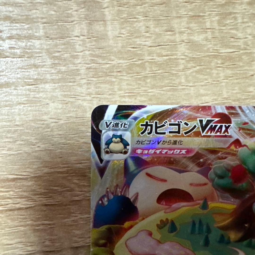 ポケカ　カビゴンVMAX RRR おまけ　カナヘイ　カビゴン