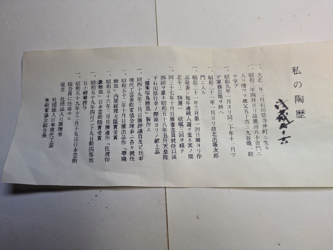 九谷焼、二代 浅蔵五十吉作、干支、子、『社頭に遊ぶ』、銘「五十吉