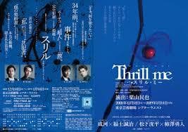 松下洸平＆柿澤勇人主演BL 「Thrill me」公演パンフレット※特記事項有