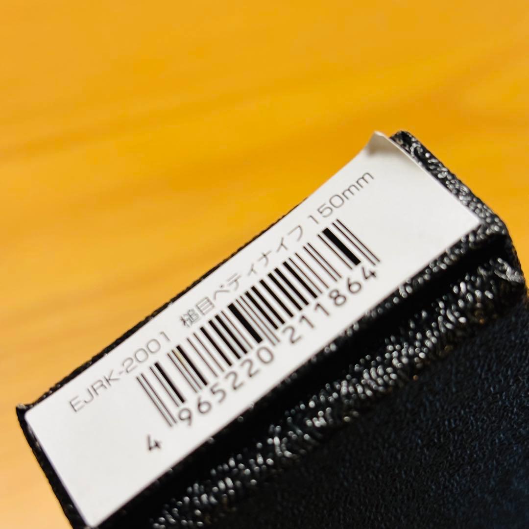 よこやま 燕熟の技 燕市　ペティナイフ　15cm EJRK-2001 包丁