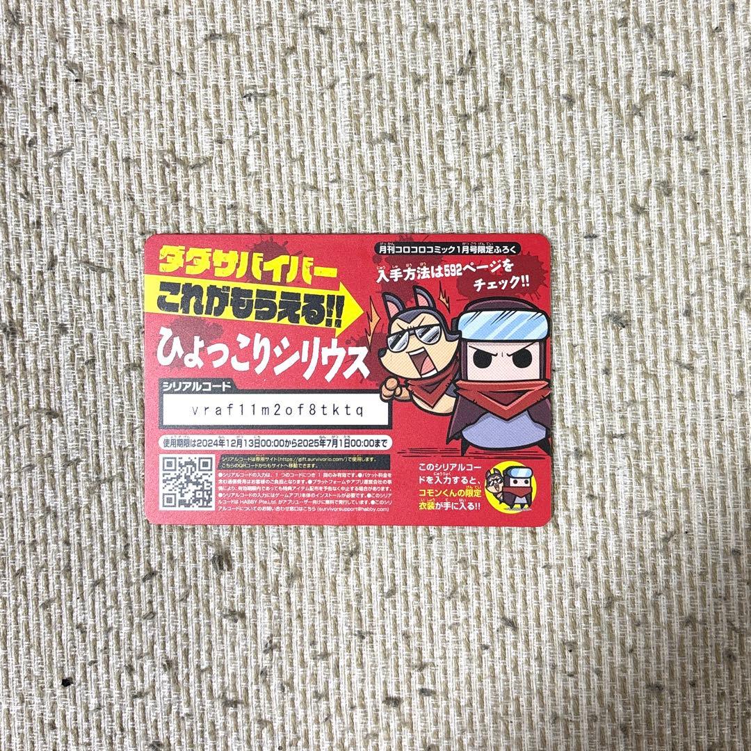 コロコロコミック 1月号 付録 ダダサバイバー ひょっこりシリウス