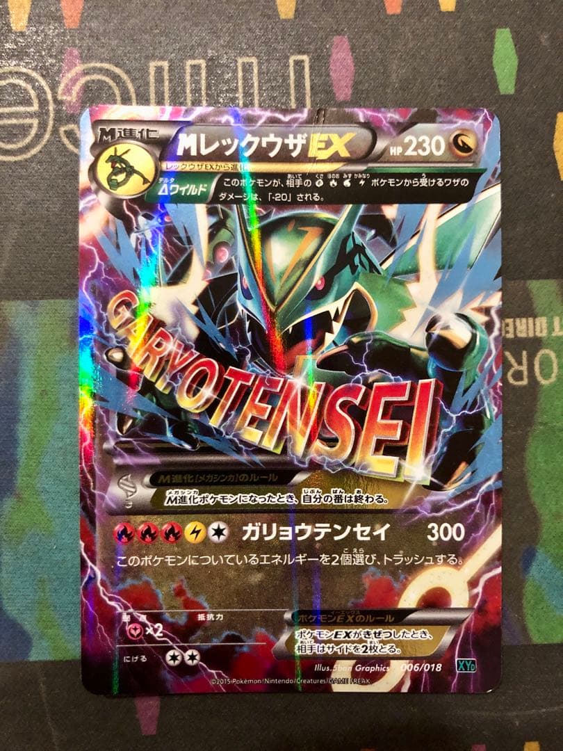 ポケモンカード エクストラ MレックウザEX ガリョウテンセイ - メルカリ