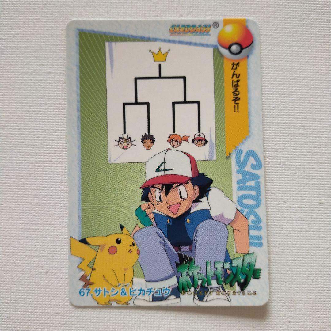 ポケモンカードダス アニメコレクション 「67.サトシ＆ピカチュウ