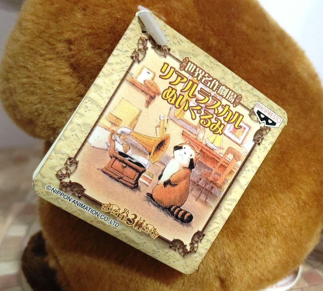 2004年レア！世界名作劇場 リアルラスカルぬいぐるみ 「あらいぐま