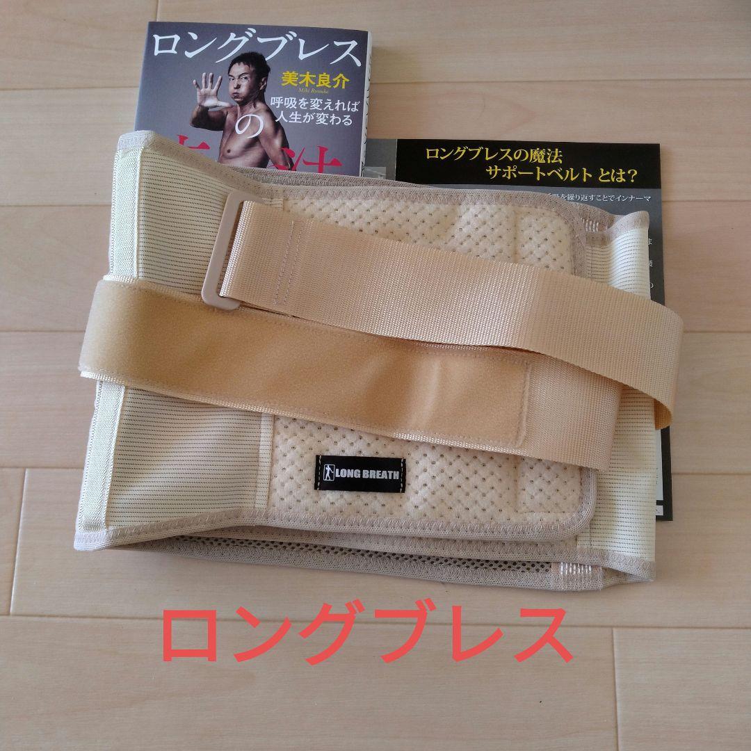 ロングブレス サポートベルト 三木良介監修 М - メルカリ