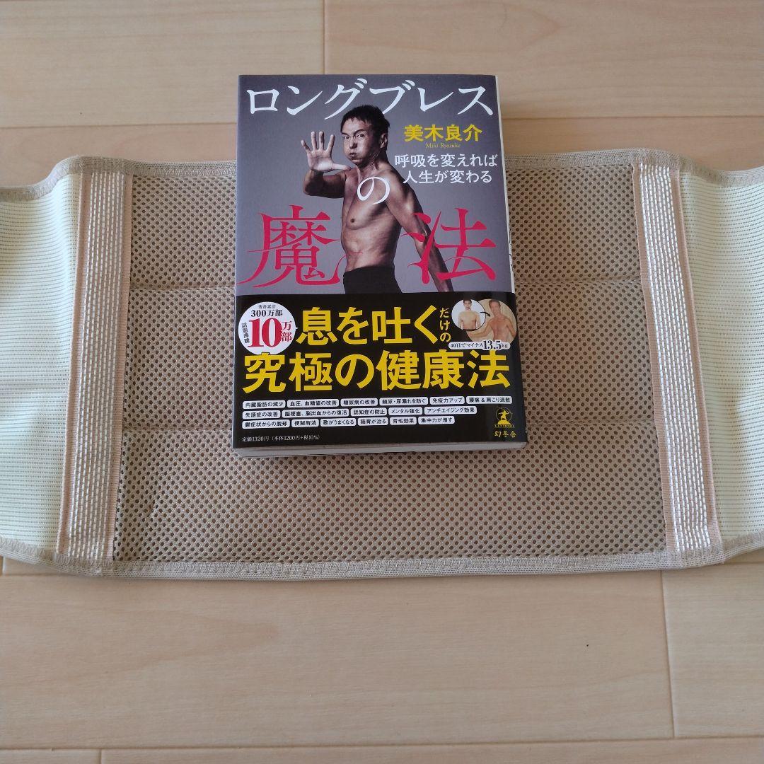 ロングブレス サポートベルト 三木良介監修 М - メルカリ