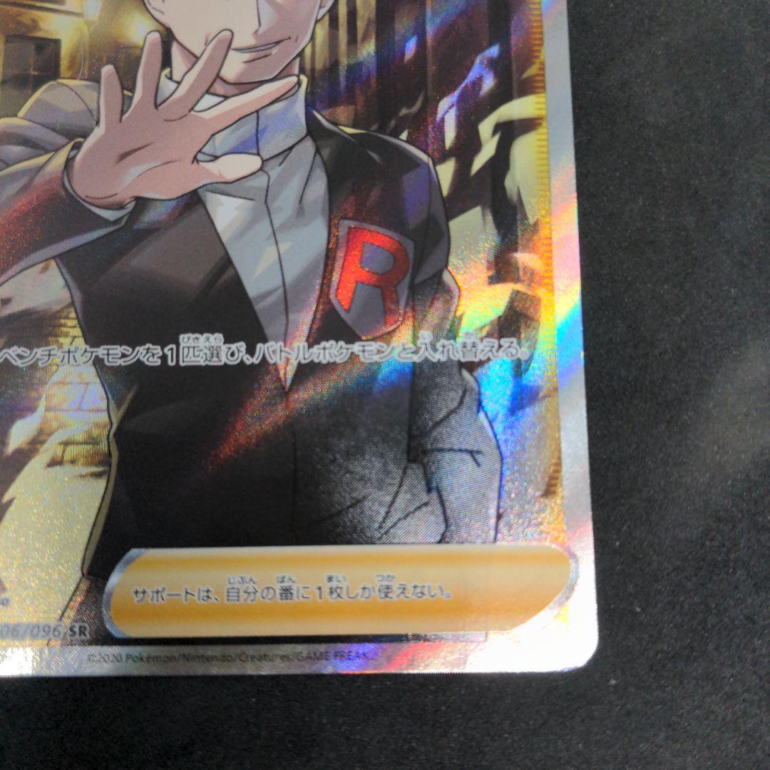 ポケモンカード　ボスの指令　サカキ　SR　1枚② 106/096