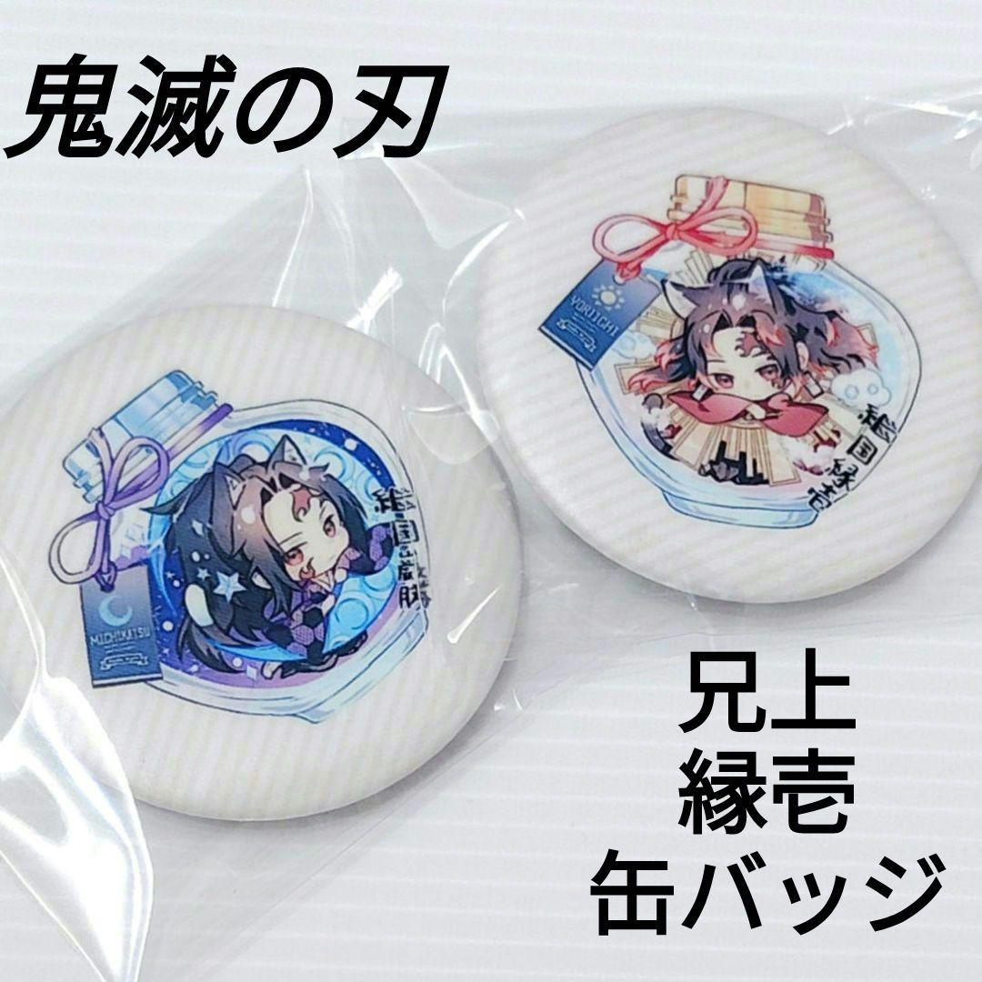 鬼滅の刃】 継国縁壱 継国巌勝 丸瓶の中のネコシリーズ 缶バッジ