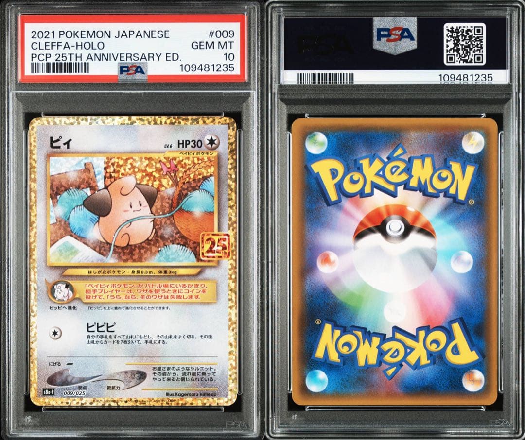 高騰中【PSA10】ピィ 25th 009/025 プロモ