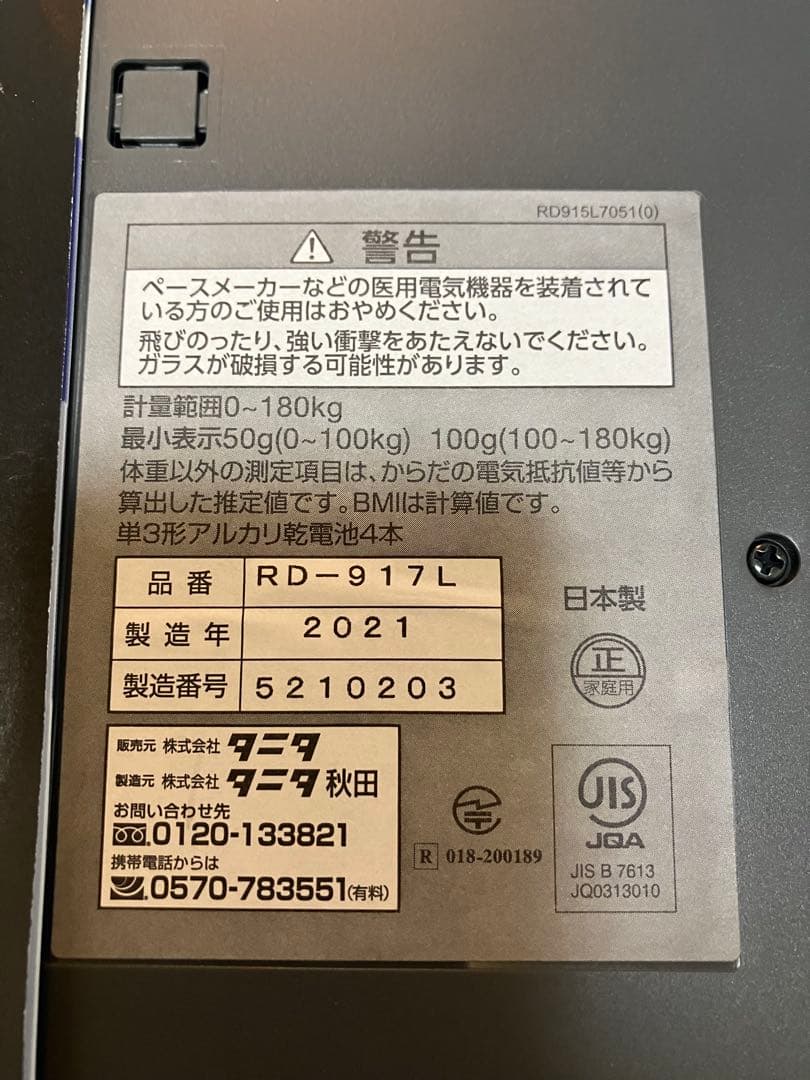 タニタ　TANITA RD-917L 体重計　インナースキャンデュアル