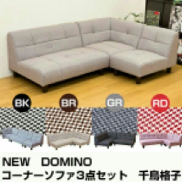 DOMINO　コーナーソファ3点セット
