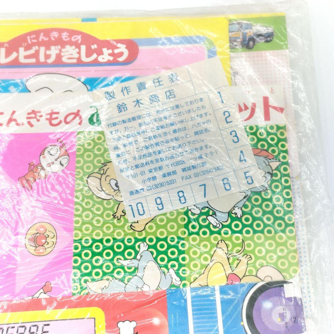 レトロ めばえ 4月号 付録 アンパンマン トーマス 当時物 - メルカリ
