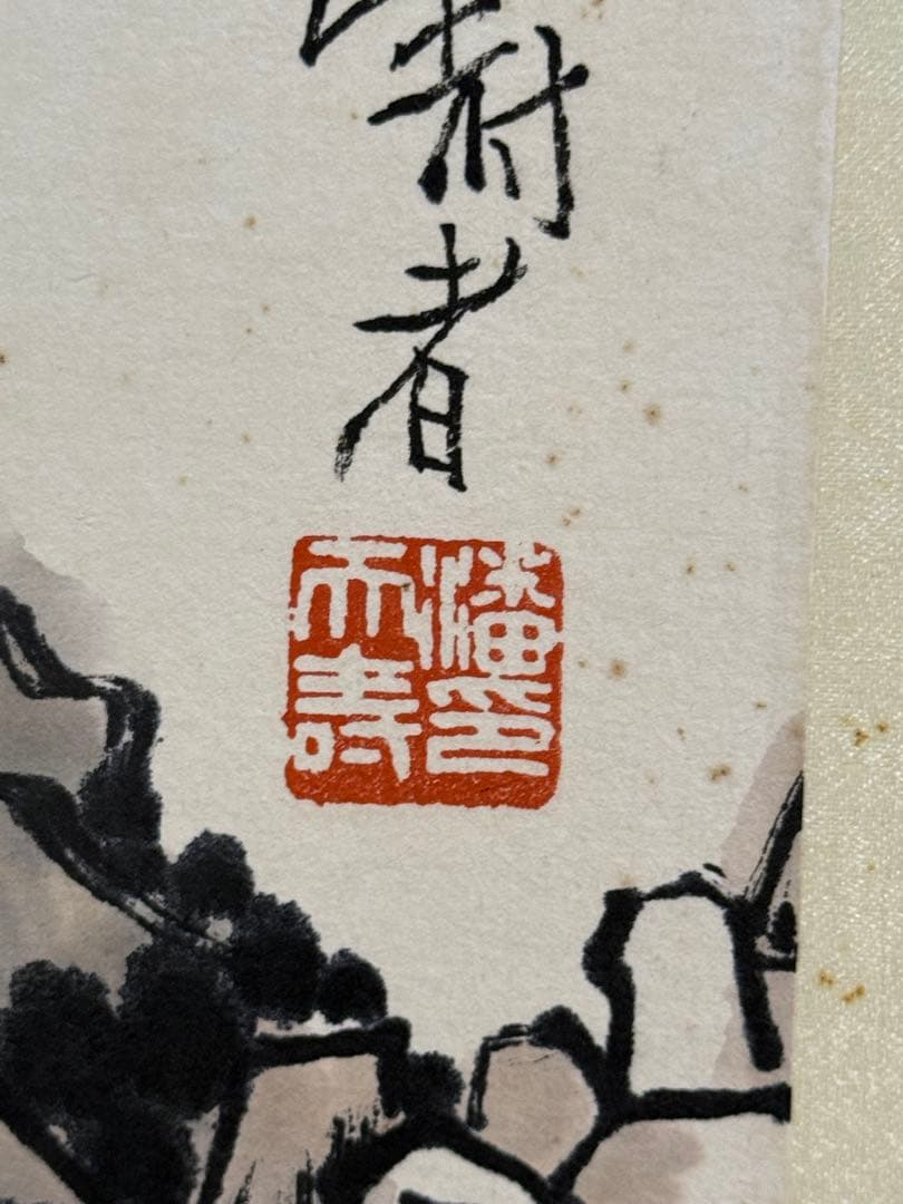 潘天寿風《山水図》