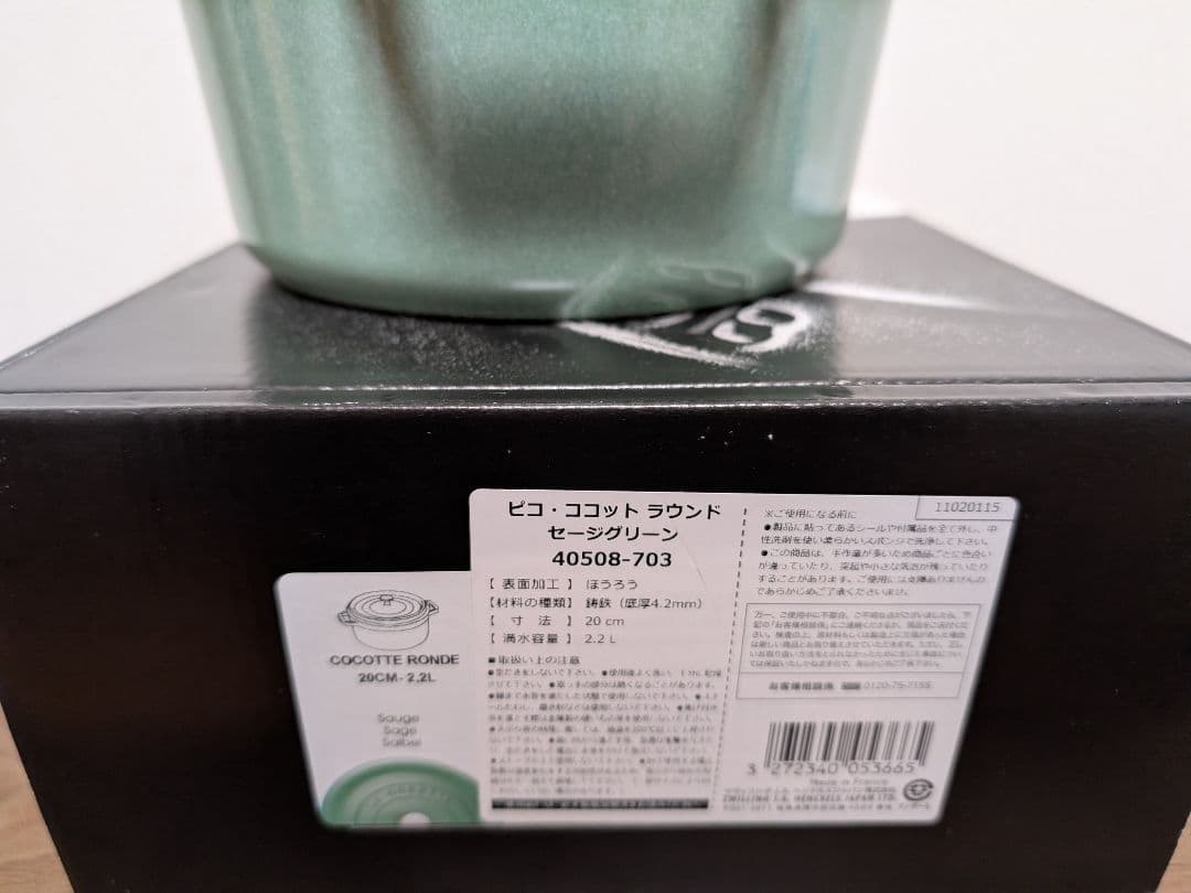 ストウブ　Staub　セージグリーン　ココットラウンド　20㎝　生涯保証付　新品