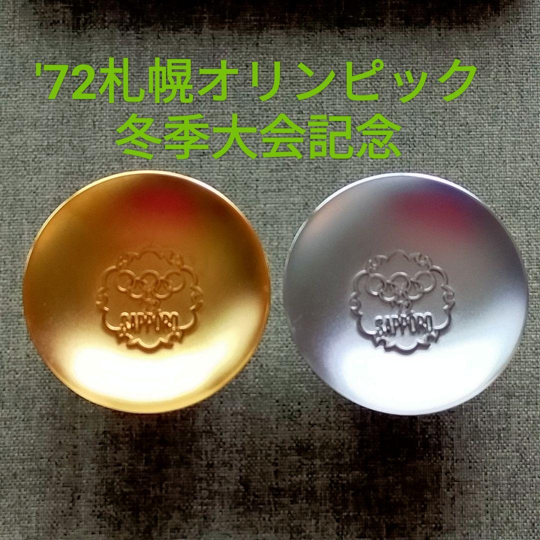 72札幌オリンピック金銀盃セット - メルカリ