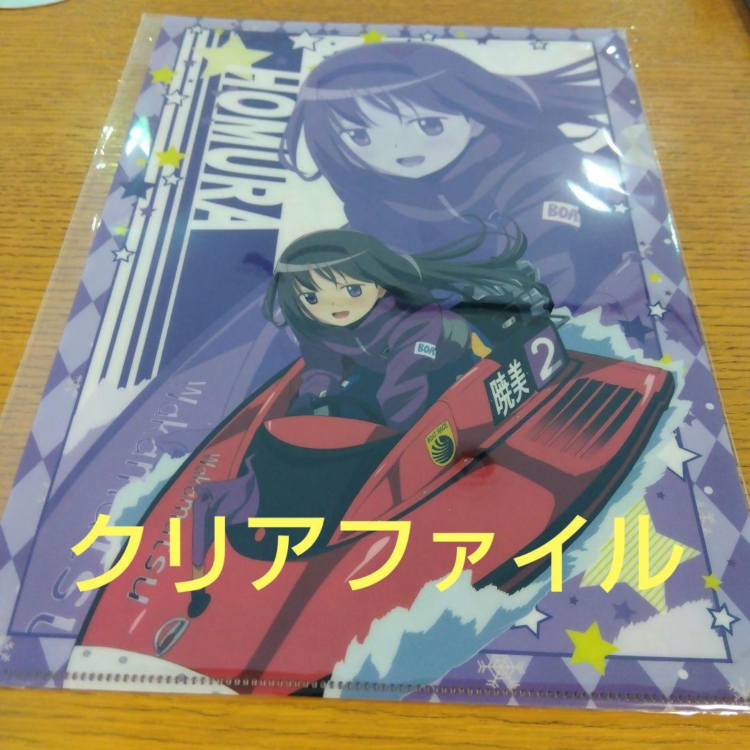 魔法少女まどかマギカ ボートレース若松 クリアファイル等 計7点 まど