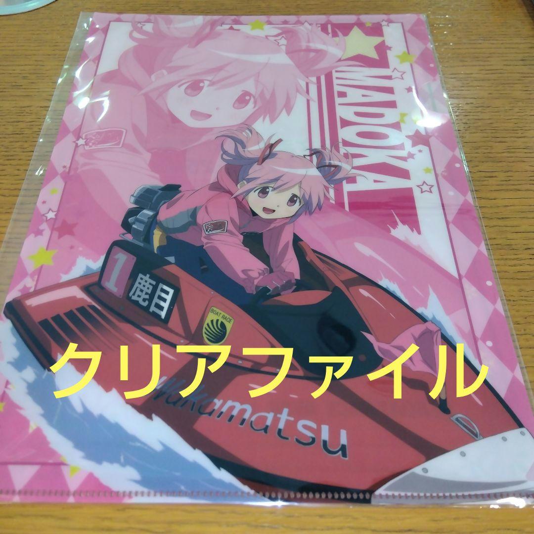 魔法少女まどかマギカ ボートレース若松 クリアファイル等 計7点 まど