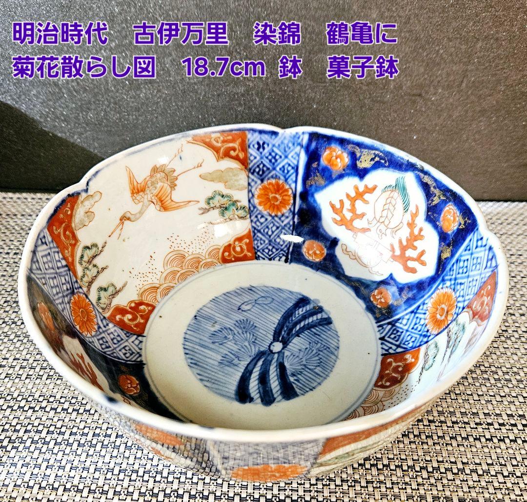 明治時代 古伊万里 染錦 鶴亀に菊花 散らし図 18.7cm 鉢 菓子鉢 茶道具