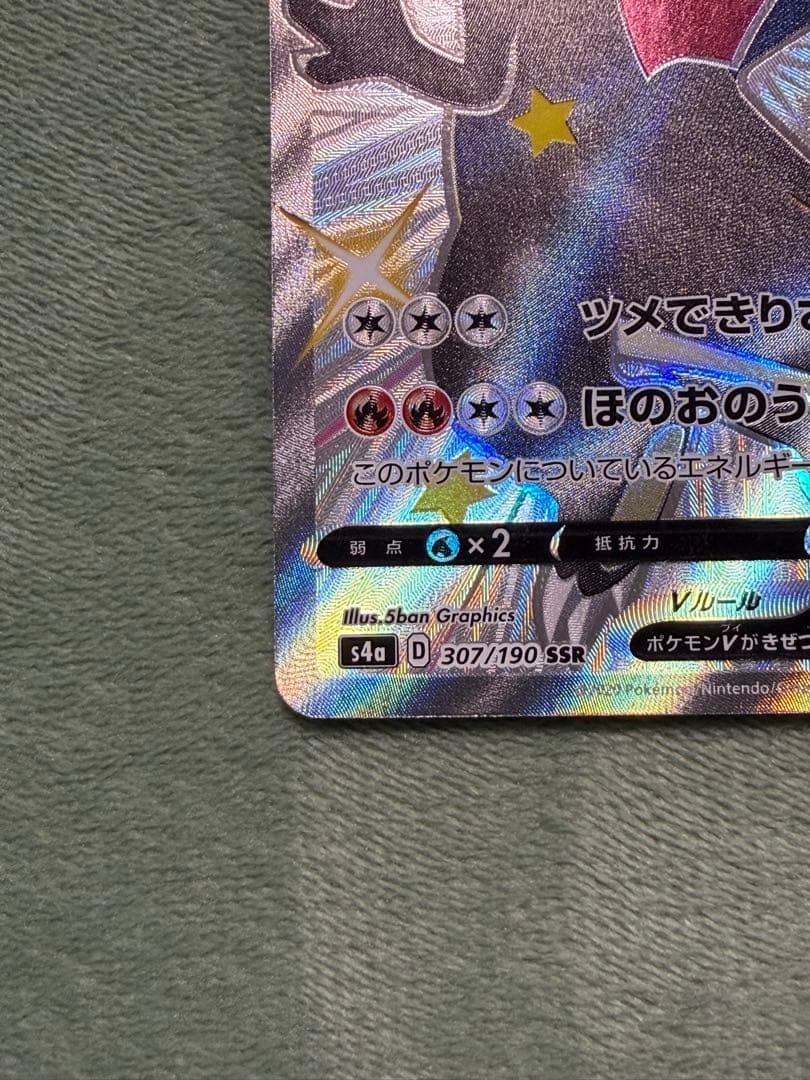 リザードンV SSR S4a シャイニースターV 307/190