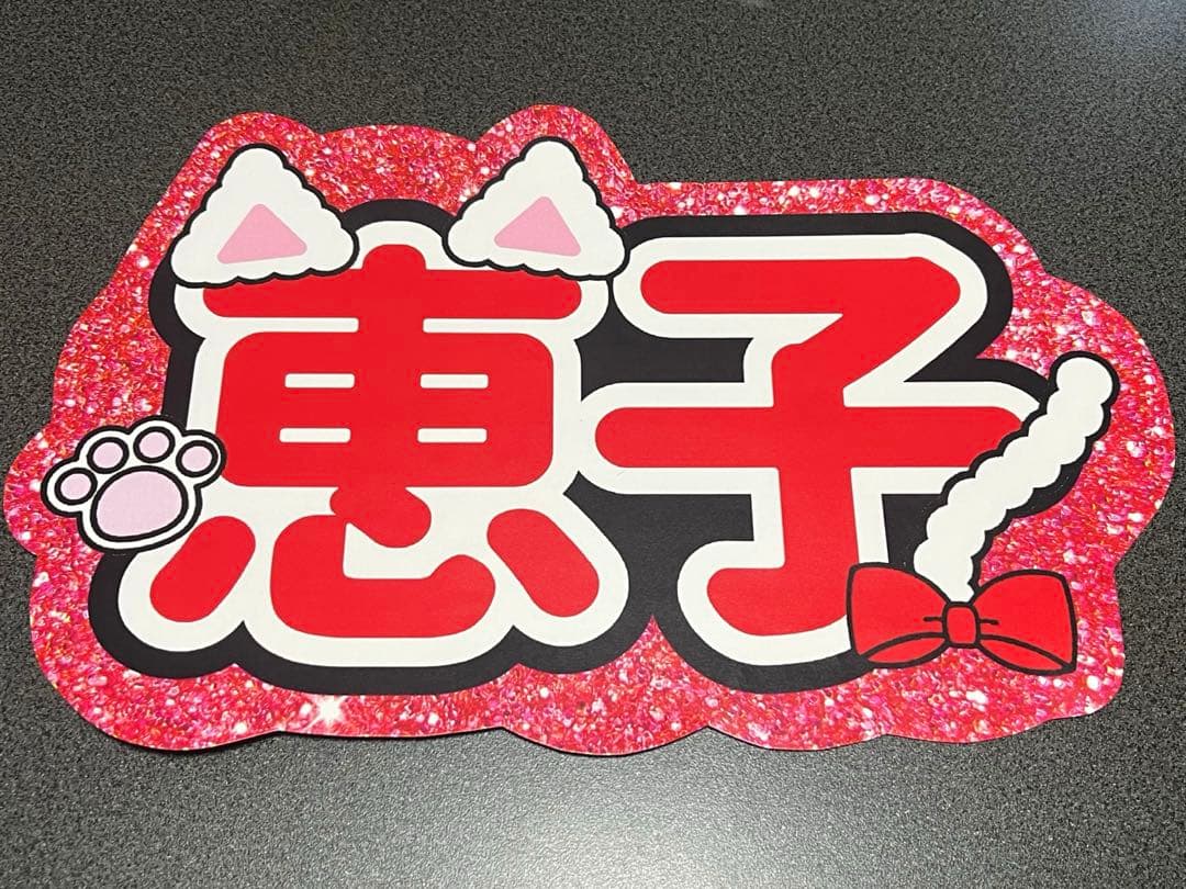 me:i ミーアイ 清水恵子 うちわ 文字 団扇 ネームボード LIVE ツアー