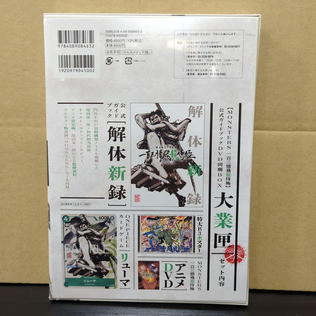 MONSTERS 一百三情飛龍侍極公式ガイドDVDBOX - メルカリ