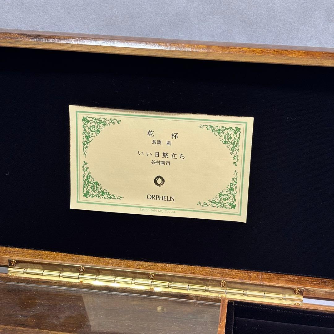 【極上音質】ORPHEUS オルフェウス 高級オルゴール 乾杯/いい日旅立ち