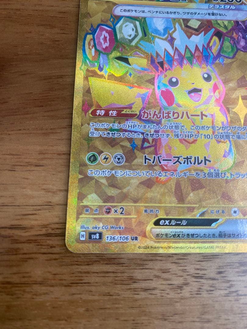 ピカチュウex UR SV8 超電ブレイカー 136/106 - メルカリ